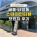 스테이인터뷰 - 공주시 봉황로 126 | 세종 나성동 스테이인터뷰 브런치 후기 :) 가장 맛있었던 메뉴는?