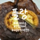 에그플랑 - 서구 탁옥로73번길 55 | 선물용으로 좋은 프랑스식 에그타르트 합정 홍대 상수역 <플랑> 내돈내산 솔직후기
