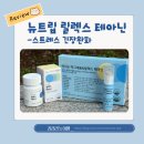 뉴트립 릴렉스 테아닌으로 스트레스로 인한 긴장완화 해소하기