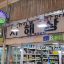 서해건어물 이미지