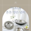톤톤 양손 냄비 6가지사이즈 이미지