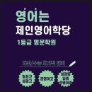 [대구 칠성동 영어학원]1등급 배출 명문 제인영어학당