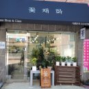 꽃채화의정부 이미지