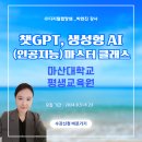 [공지] 창원 챗GPT 교육 수강생 모집 (마산대학교 평생교육원)