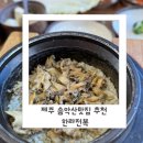 모슬포한라전복 | 서귀포 송악산 둘레길 후 점심 현지인이 추천한 모슬포 한라전복 전복돌솥밥