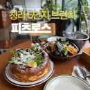 피츠펫 | 청라 5단지 브런치 맛집 피츠로스 애견동반 주차 카페
