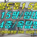 [ 일도2동 한마음병원 인근 1.5룸 임대(4층 옥탑방/풀옵션/년세 저렴함) ]#일도동1.5룸, 일도이동1.5룸, 일도2동1.5룸, 한마음병원1.5룸 이미지