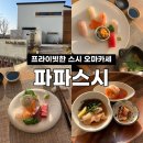 스시파파 | [김포] 프라이빗 룸 스시 오마카세 ‘파파스시’ (솔직후기)