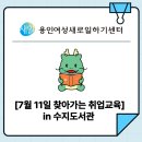 수지도서관 | [7월 11일 찾아가는 취업교육 후기] in 수지도서관