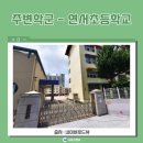 연산자이아파트경로당 이미지