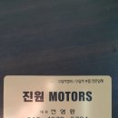 진원모터스 이미지