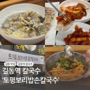 길동 칼국수 맛집 토평 보리밥 손칼국수 / 보리밥 무한리필