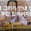 기억 그리기 /이웃 그리기/꼬부랑 할아버지 집 이미지