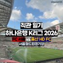 2020 K리그1 서울vs울산 | [직관일기] 하나은행 K리그 2026 20라운드 FC 서울 1 - 3 울산 HD FC (서울월드컵경기장) 직관 후기
