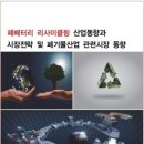 [시장보고서] 폐배터리 리사이클링 산업동향과 시장전략 및 폐기물산업 관련시장 동향 이미지