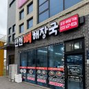 만천뼈해장국 | 속초현지인맛집 만천뼈해장국 솔직후기