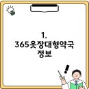 365웃장대형약국 이미지