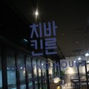 바른치킨 홍성현모점 네이버블로그