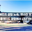 아델레이드 | 노숙, 젯스타 후기, 애들레이드 공항에서 시내가는 법 / 지역이동, 호주, 여행, 추천, 후기, 필추...