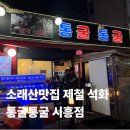 통굴통굴 | 소래산맛집 제철 석화 통굴통굴 시흥점 주차 웨이팅 내돈내산 후기