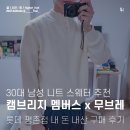 산드로현대대구점 | 캠브리지 멤버스 x 무브레 로리엣 모크넥 스웨터 아이보리 구매 후기 with.롯데 평촌점