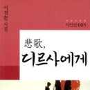 이정환 시집 - 『비가, 디르사에게 』（책만드는집, 2011） 이미지