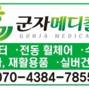 군자메디칼 이미지