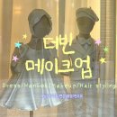 제이앤제이스타일헤어 | [평택 돌잔치 준비] 더빈메이크업 방문 후기 – 한복 드레스 대여 메이크업 헤어까지 한 번에 가능한 곳!