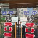 24시전주명가콩나물국밥평택