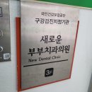 노은부부치과의원 이미지