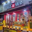 [일산 새우] 365활새우 창우수산 일산점 방문 후기
