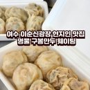 군청 앞 로터리(좌2) | 여수 이순신광장 현지인 맛집 구봉만두 주차 웨이팅