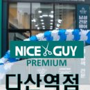 나이스가이 다산역점