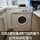 오피스텔원룸세탁기설치불가 싱크대자리만들기