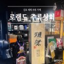 로랜드상회 이미지