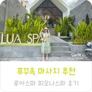 90기보마트 | 베트남 푸꾸옥 마사지 팁 푸꾸옥 마사지 샵 비교 루아스파 추천 가격 할인 후기