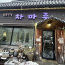호남고등학교 | [정읍:차마루] 쌍화탕이 맛잇는 정읍 시기동 전통 찻집