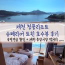 이마트24충주터미널점 | 제천 청풍리조트 슈페리어 트윈 호수뷰 후기｜국민연금 할인 + 제천 중앙시장 먹거리