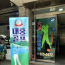 대홍실내골프클럽 이미지