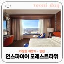 거북이 엔터테이먼트 | 인천 인스파이어 리조트 포레스트타워 디럭스 더블퀸 아이랑 호캉스 내돈내산