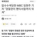 압수수색당한 MBC 여기자 "경찰이 내 팬티 서랍까지 뒤져".jpg 이미지