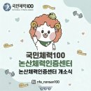 국민체력100아산인증센터 | 건강한 논산의 새로운 시작! '국민체력100 논산체력인증센터' 개소식 생생한 현장 후기✨