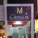 M럭셔리 노래연습장 이미지