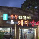 북한산 숯불닭갈비&돼지갈비 이미지