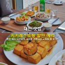 쉽게 배우는 레스토랑 메뉴 | 대만 맛집 추천 키키레스토랑 할인 예약 추천 메뉴 고민없이 세트로 주문 ATT 4 FUN 점 후기