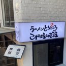 개 태우는 오빠 | 공릉역 맛집 라멘 추천! <토리코코로> 츠케멘 솔직 후기
