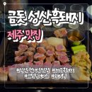 돼지집 | 성산일출봉 흑돼지 맛집 금돗｜제주 성산 웨이팅 있는 현지인 흑돼지집 후기 내돈내산