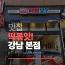율현초등학교 | 강남구 자곡동 떡볶이 맛집 발견!