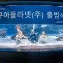 아쿠아플라넷(주)