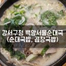 서울순대국 | 내돈내산 강서구청 백암서울순대국 후기 (주차, 순대 국밥, 곱창 국밥)